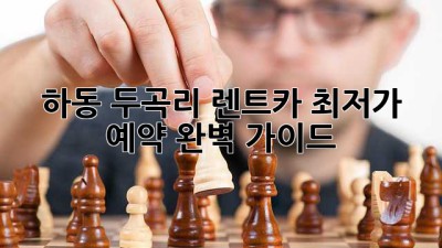 하동 두곡리 렌트카 최저가 예약 완벽 가이드