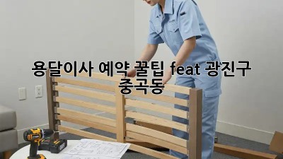 용달이사 예약 꿀팁🍯 (feat. 광진구 중곡동)