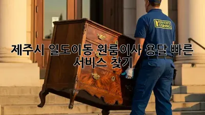 제주시 일도이동 원룸이사, 용달 빠른 서비스 찾기