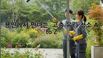용인에서 만나는 ✨ 고층 유리 청소 A to Z 🏙️