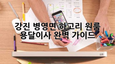 강진 병영면 하고리 원룸 용달이사 완벽 가이드!