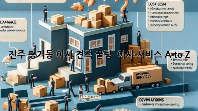 진주 평거동 이사 견적 꿀팁🍯 & 이사 서비스 A to Z