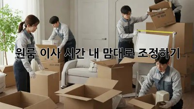원룸 이사 시간, 내 맘대로 조정하기!