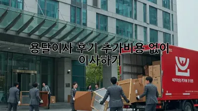 용달이사 후기: 추가비용 없이 이사하기