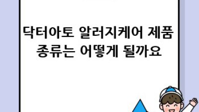 닥터아토 알러지케어 최저가로 득템하는 방법!