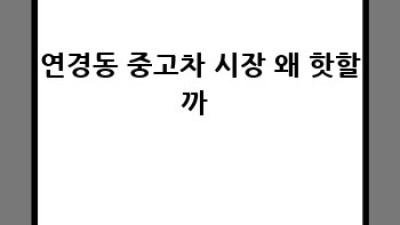 대구 북구 연경동 중고차, 🚗 모델별 꿀팁 가격 정보 대방출!