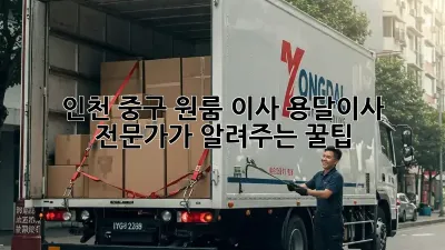 인천 중구 원룸 이사? 용달이사 전문가가 알려주는 꿀팁!