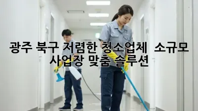 광주 북구 저렴한 청소업체 ✨ 소규모 사업장 맞춤 솔루션 🧹